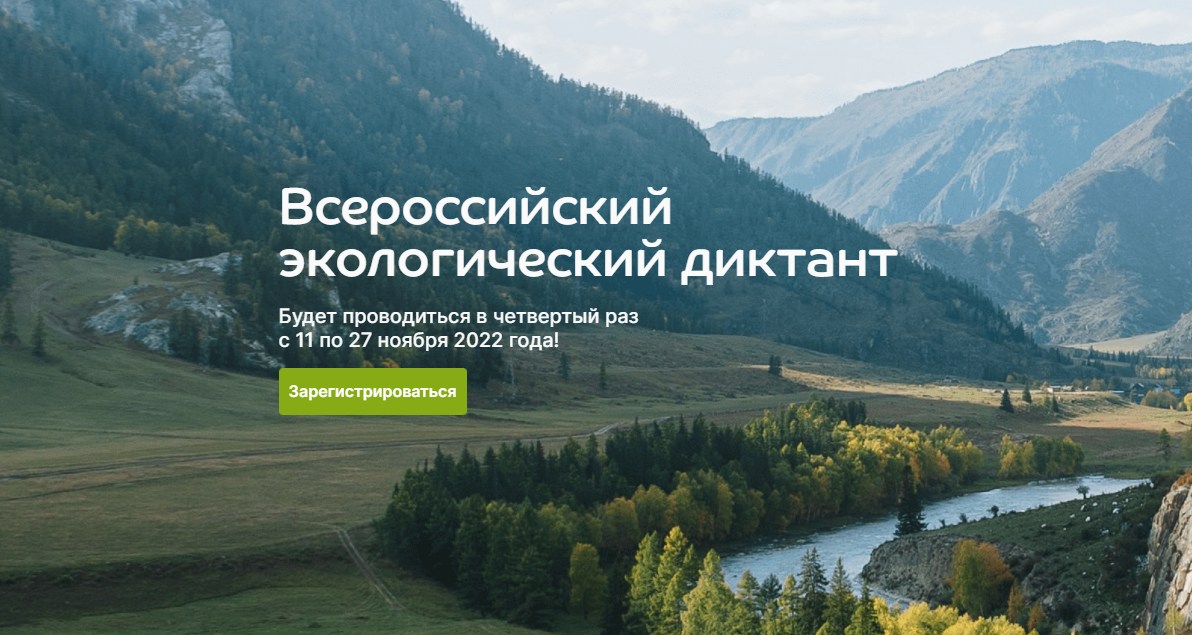 Всероссийский экологический диктант.