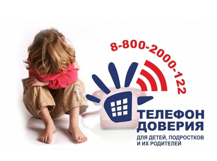 Единый Общероссийский телефон доверия для детей, подростков и их родителей 8-800-2000-122.