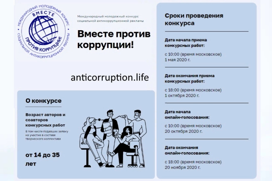 Международный молодежный конкурс социальной антикоррупционной рекламы &amp;quot;Вместе против коррупции!&amp;quot;.
