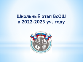 Всероссийская олимпиада  школьников (школьный этап) в 2022-2023 уч. году.