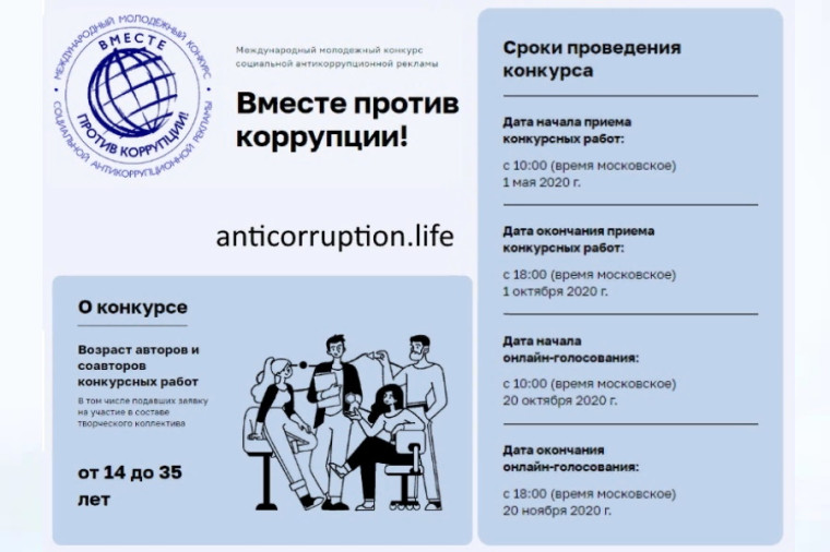 Международный молодежный конкурс социальной антикоррупционной рекламы &quot;Вместе против коррупции!&quot;.