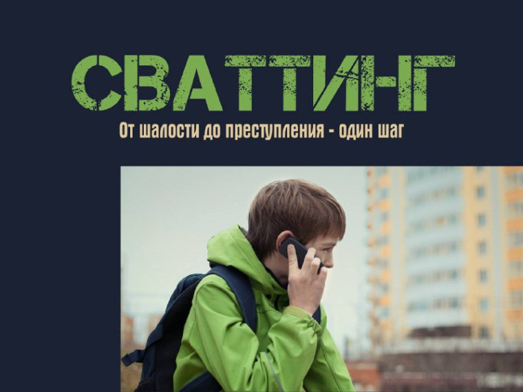 &quot;Сваттинг&quot;.