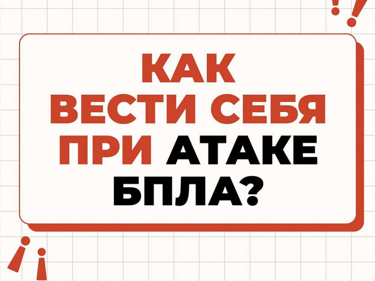 Правила поведения при воздушном нападении и атаке БПЛА. Правила поведения при атаке БПЛА..