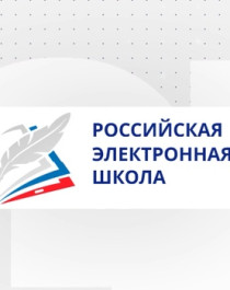 Российская электронная школа.